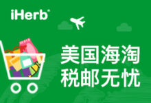 iHerb海淘购买攻略&图文教程2021-LaMaHT辣妈海淘