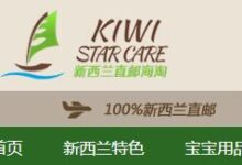 新西兰kiwistarcare中文官网直邮攻略2019-LaMaHT辣妈海淘