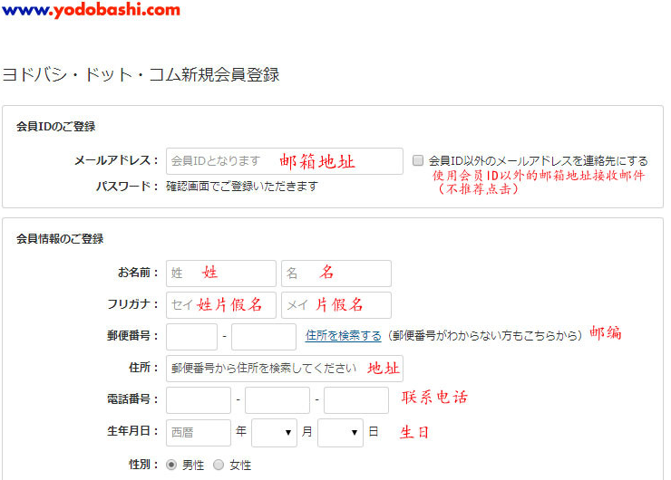 Yodobashi官网填写注册信息