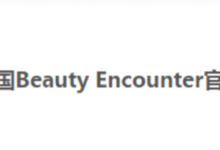 美国在线化妆品销售帝国Beauty Encounter官网-LaMaHT辣妈海淘