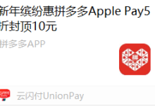 1月1日【9点拼多多】用Applepay有5折、封顶10元,今天最后一天-LaMaHT辣妈海淘