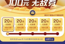 【苏宁】super本周送的20无敌券24点过期,有低价包邮及时用掉-LaMaHT辣妈海淘