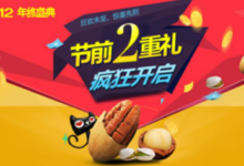 天猫双十二每日坚果满减劵汇总(名额内有加送)-LaMaHT辣妈海淘