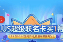 1月6日【京东】学生号可69开plus年卡、送30无门槛红包-LaMaHT辣妈海淘