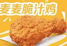 【麦当劳】领取下周一麦麦脆汁鸡免费券-LaMaHT辣妈海淘