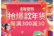 【天猫】年货节会场已开放 母婴会场抢百元劵-LaMaHT辣妈海淘