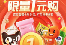 【天猫】每天限量1元购，提前准备-LaMaHT辣妈海淘