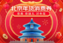 【限北京】12日开始每日10点抢4000w消费券-LaMaHT辣妈海淘