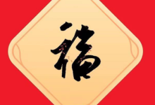 【集福卡】今晚写福字大概率中敬业福-LaMaHT辣妈海淘