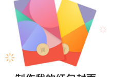 【***】现在所有人都可以自己做VX红包封面啦，帖内有简单指导-LaMaHT辣妈海淘