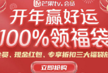 【芒果TV】app里可领1或3天会员、还可抽红包-LaMaHT辣妈海淘