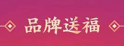 【集福卡】品牌送福能够抽一堆福卡-LaMaHT辣妈海淘