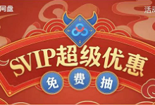 【百度网盘】可得3~30天SVIP  ​-LaMaHT辣妈海淘