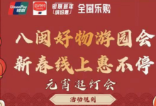 【云闪付】搜八闽好物游园会 1元麦片补货-LaMaHT辣妈海淘