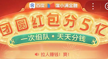 【百度APP】组队瓜分5亿，和你一起shopping开战队了，人越多分的越多，速来-LaMaHT辣妈海淘