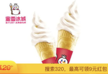 【蜜雪冰城】美团/大众可各0.99买一支摩天脆脆-LaMaHT辣妈海淘