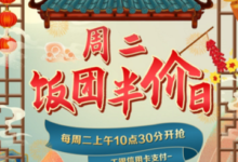 【工银e】生活app e起嗨饭团 周二还是半价日-LaMaHT辣妈海淘