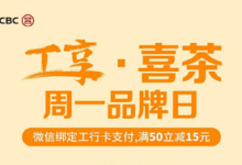 【工行】喜茶有50-15,今日小程序免配送费-LaMaHT辣妈海淘