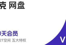 【免费】领取30天夸克网盘会员-LaMaHT辣妈海淘