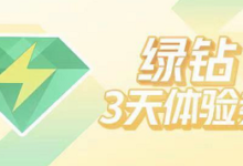 【扣扣绿钻】必得3天会员-LaMaHT辣妈海淘