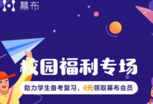 【幕布】免费领取一年高级版会员-LaMaHT辣妈海淘