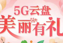 【天翼云盘】免费领取1个月黄金会员-LaMaHT辣妈海淘