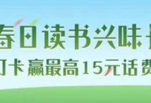【限山东】农行用户读书打卡可得15话费-LaMaHT辣妈海淘