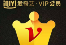 【掌上生活】有机会1元购爱奇艺季卡/年卡-LaMaHT辣妈海淘