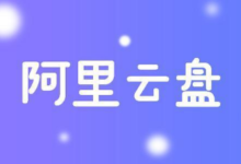 【阿里云盘】今日公测可免费领322G容量-LaMaHT辣妈海淘