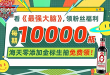 【提示】海天公号免费得生抽-LaMaHT辣妈海淘