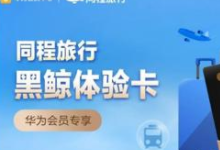 【限华为】可免费领取同程黑鲸会员（可领火车汽车飞机票券）-LaMaHT辣妈海淘