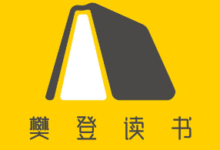 【免费】樊登读书领7~21天会员-LaMaHT辣妈海淘