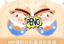 【腾讯视频】又有碰蛋了 中了3个月VIP-LaMaHT辣妈海淘