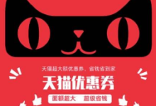 【提示】所有猫超购物券在这个帖子里,可收藏-LaMaHT辣妈海淘