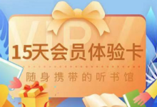 【免费】领取15天十点听书会员-LaMaHT辣妈海淘