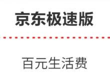 【京东】极速版可入0元单-LaMaHT辣妈海淘