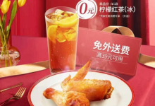 【必胜客】领烤翅柠檬茶+免外送费 任意消费即可用-LaMaHT辣妈海淘