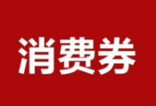 【预告】明日起8/12点抢***消费券-LaMaHT辣妈海淘