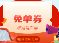 【免费】 橙牛新用户领免费洗车劵-LaMaHT辣妈海淘