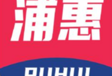 【浦惠到家】每天可抽66-55通用券 可收藏每日一试-LaMaHT辣妈海淘