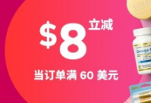 iHerb官网8.8购物节全场满$60立减$8满额免邮-LaMaHT辣妈海淘